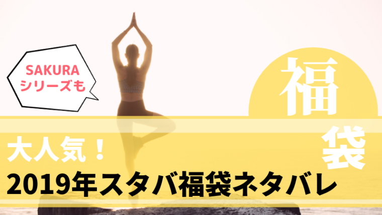 19年 スタバ福袋 中身ネタバレまとめ 大人気のsakuraシリーズも マネー缶