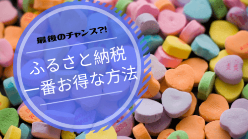 お得にふるさと納税する方法 楽天スーパーsaleが狙い目 マネー缶