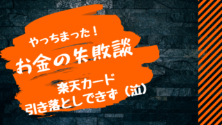 イオンカード 銀行口座の残高不足 引落できなかった場合の支払い方法 マネー缶