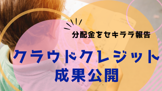 クラウドクレジットから分配金 利回りは どのファンドを買ったらいい マネー缶