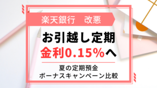 楽天銀行資金お引越し定期 繰り返しok ノーリスクでお金を増やそう マネー缶