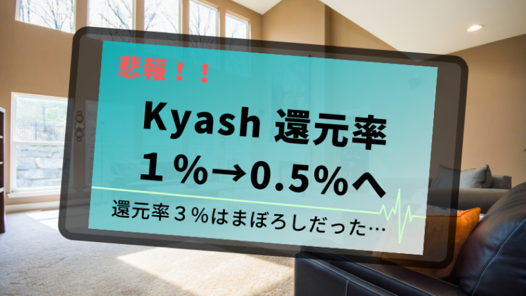 Kyash Card リアルカード ポイント還元率さらに改悪へ マネー缶