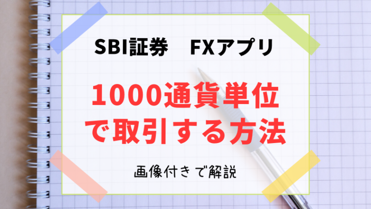 Sbi証券のfx口座 １単位を1万通貨から1000通貨へ変更する方法 マネー缶