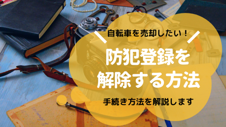 自転車の防犯登録を解除するには