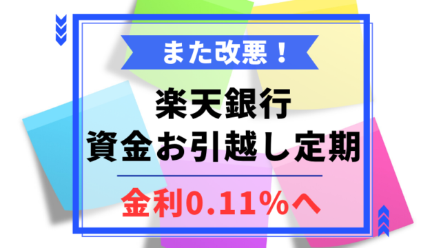 楽天銀行 資金お引越し定期 金利0 11 へ改悪 年4月 マネー缶