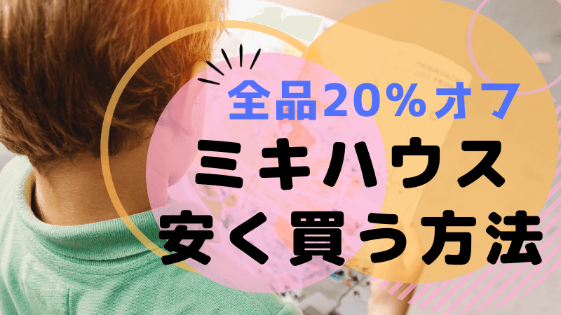 年ミキハウスご優待会で オフ エムアイカード会員限定セール マネー缶