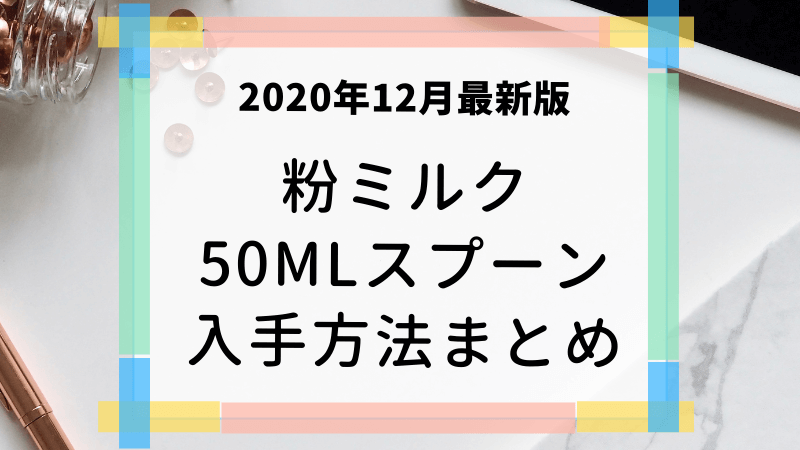 年12月最新版 粉ミルク50ml専用スプーンの入手方法まとめ マネー缶